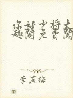 你好少将大人笔趣阁免费阅读