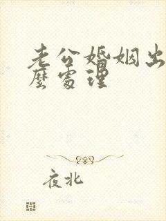 老公婚姻出轨怎么处理