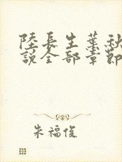 陆长生叶秋白小说全部章节