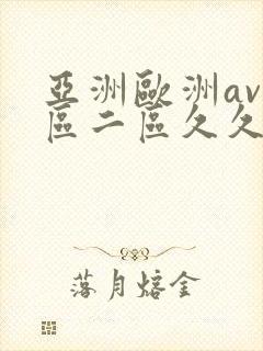 亚洲欧洲av一区二区久久蛇舌封面