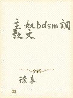 主奴bdsm调教文