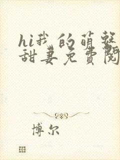 hi我的萌系小甜妻免费阅读