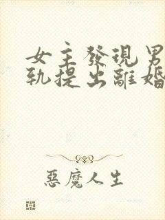 女主发现男主出轨提出离婚的小说封面
