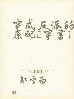 穿成反派的炮灰原配[穿书]