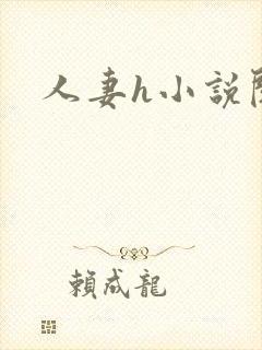 人妻h小说阅读