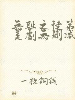 无耻之徒第三季美剧无删减在线播放