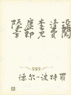 陆尘李清瑶最新章节免费阅读下载