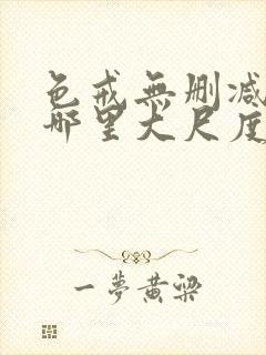 色戒无删减版在哪里大尺度