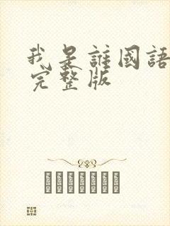 我是谁国语高清完整版