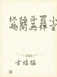 终极斗罗小说笔趣阁无弹窗