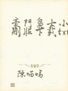 豪门枭士小说未删版下载txt