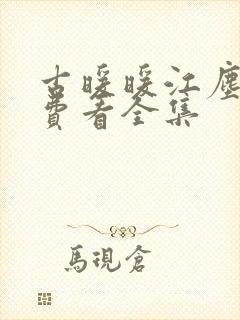 古暖暖江尘御免费看全集