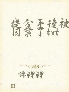 提分手后被男友囚禁了txt