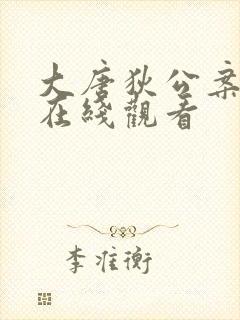 大唐狄公案免费在线观看