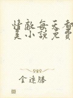 情敌每天都在变美小说免费阅读封面