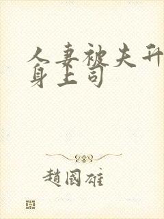 人妻被夫升职献身上司封面