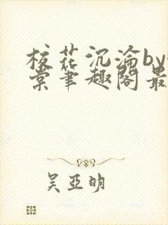 校花沉沦by酥棠笔趣阁最新章节列表