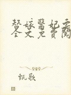 替嫁医妃要休夫全文免费阅读