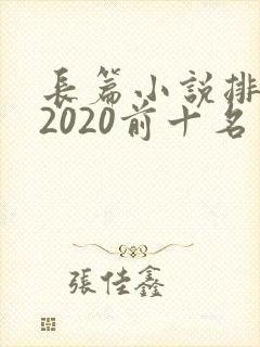长篇小说排行榜2020前十名封面