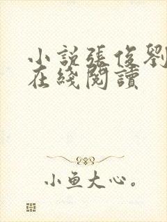 小说张俊刘玉婕在线阅读