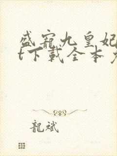 盛宠九皇妃txt下载全本免费