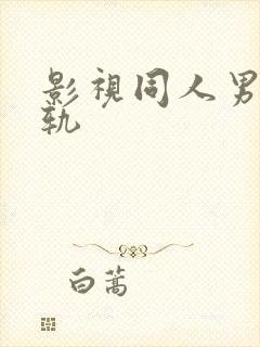 影视同人男主出轨封面