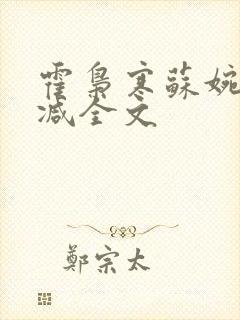 霍枭寒苏婉无删减全文