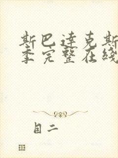 斯巴达克斯第9季完整在线观看高清免