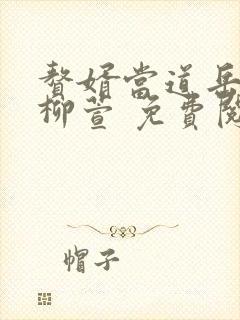 赘婿当道岳风,柳萱 免费阅读