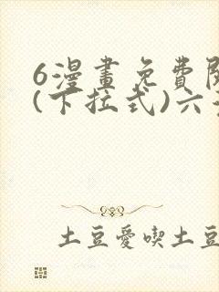 6漫画免费阅读(下拉式)六漫画