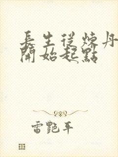长生从炼丹宗师开始起点