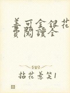 姜可金银花露免费阅读全封面