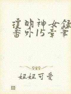 琼明神女录同人番外15章笔趣阁