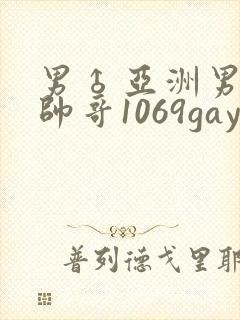 男♂亚洲男同志帅哥1069gay