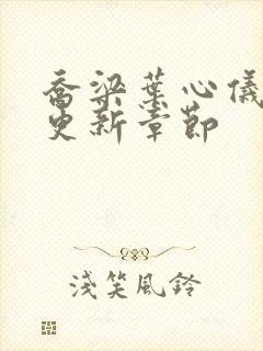 乔梁叶心仪超前更新章节封面