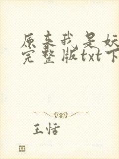原来我是妖二代完整版txt下载