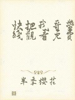 快把我哥带走在线观看免费