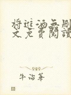 将进酒无删减全文免费阅读