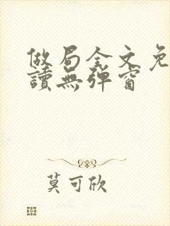 做局全文免费阅读无弹窗