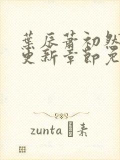 叶辰萧初然最新更新章节免费阅读小说
