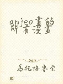 anjeo画的所有漫画
