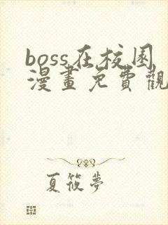 boss在校园漫画免费观看下拉式六漫画