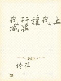 我行让我上无删减版封面