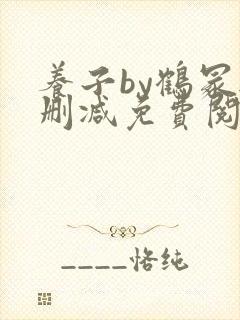养子by鹤冢无删减免费阅读全文