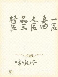精品人妻一区二区三区四区在线