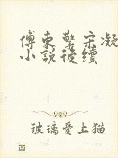 傅东擎宋凝林阑小说后续