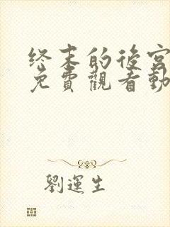 终末的后宫全集免费观看动漫