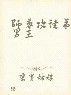 师尊攻徒弟受双男主