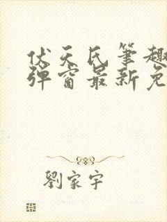 伏天氏笔趣阁无弹窗最新免费