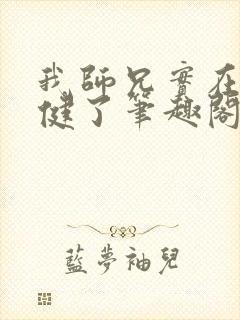 我师兄实在太稳健了笔趣阁无弹窗封面
